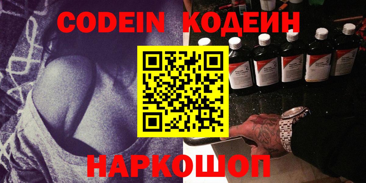 Кодеин напиток Lean (лин)  Вход с VPN  Павловский Посад  Кодеин Purple Drank 